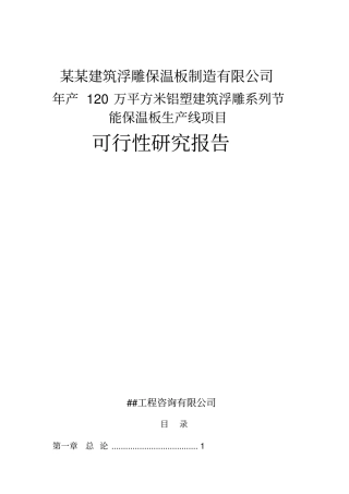 某某建筑浮雕保温板制造有限公司年产120万平方米铝塑建筑浮雕系列节能保温板生产线项目可行性研究报告
