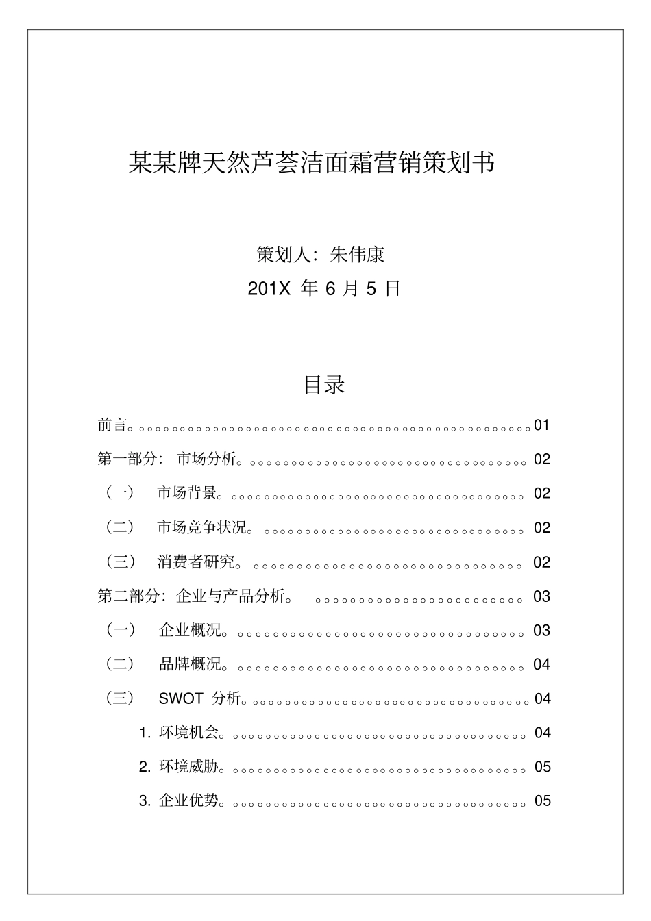 某某护肤品营销策划书方案_第1页