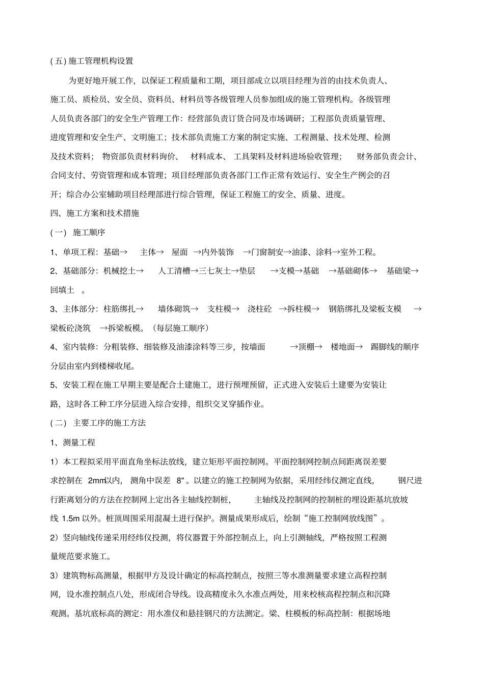 某某敬老院改造工程施工组织设计_第2页