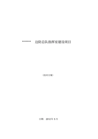 某某指挥中心建设项目系统方案