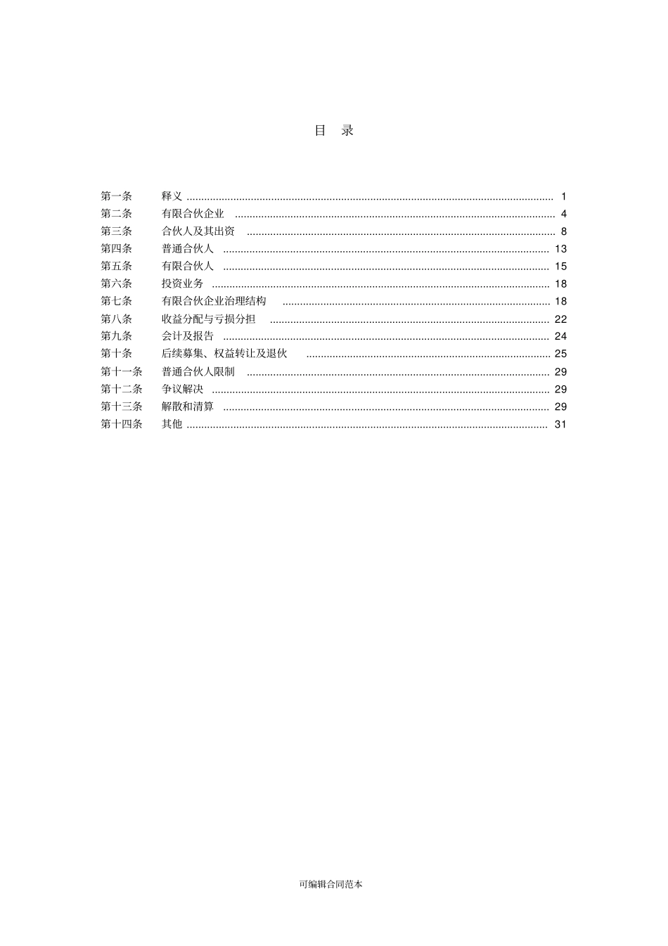 某某文化产业基金有限合伙协议-范本_第2页