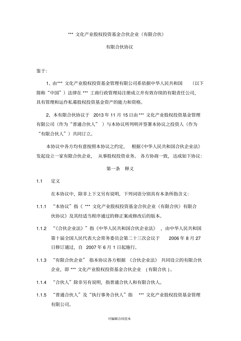 某某文化产业基金有限合伙协议-范本_第3页