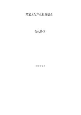 某某文化产业基金有限合伙协议-范本