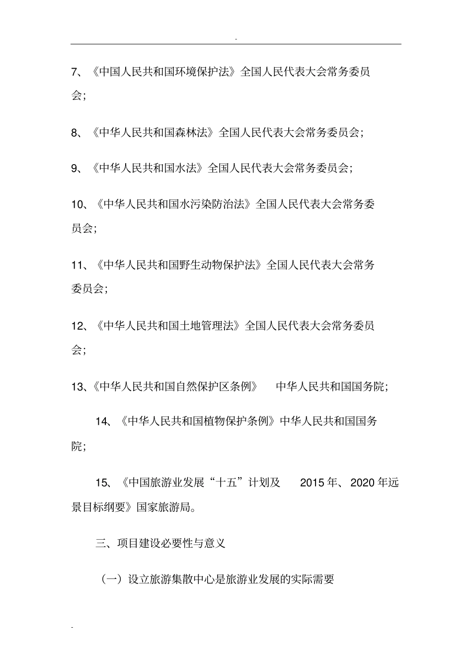 某某旅游综合服务中心项目可行性可行性研究报告_第3页