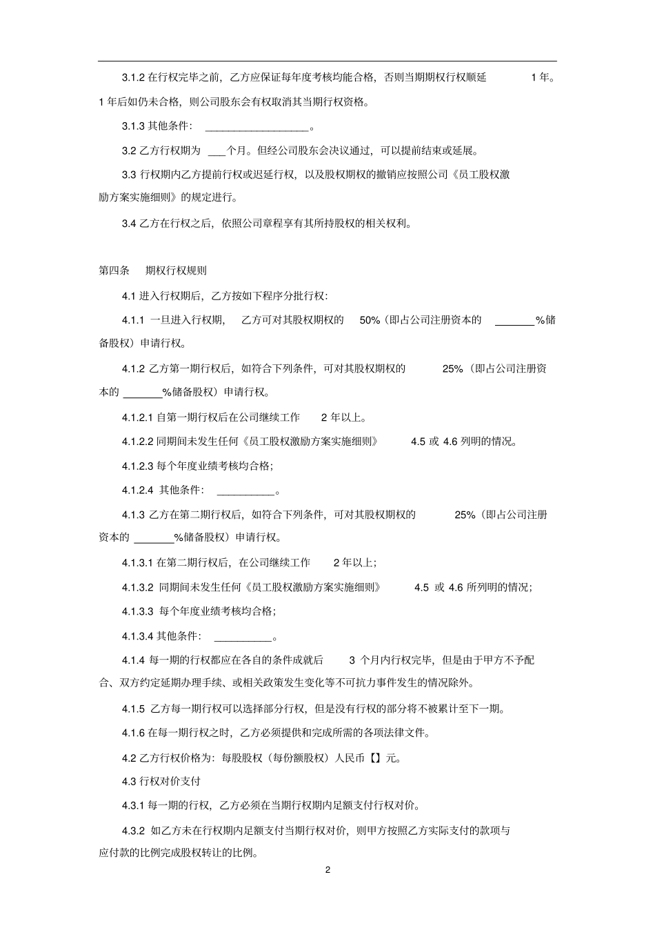 某某有限责任员工股权期权协议书_第2页