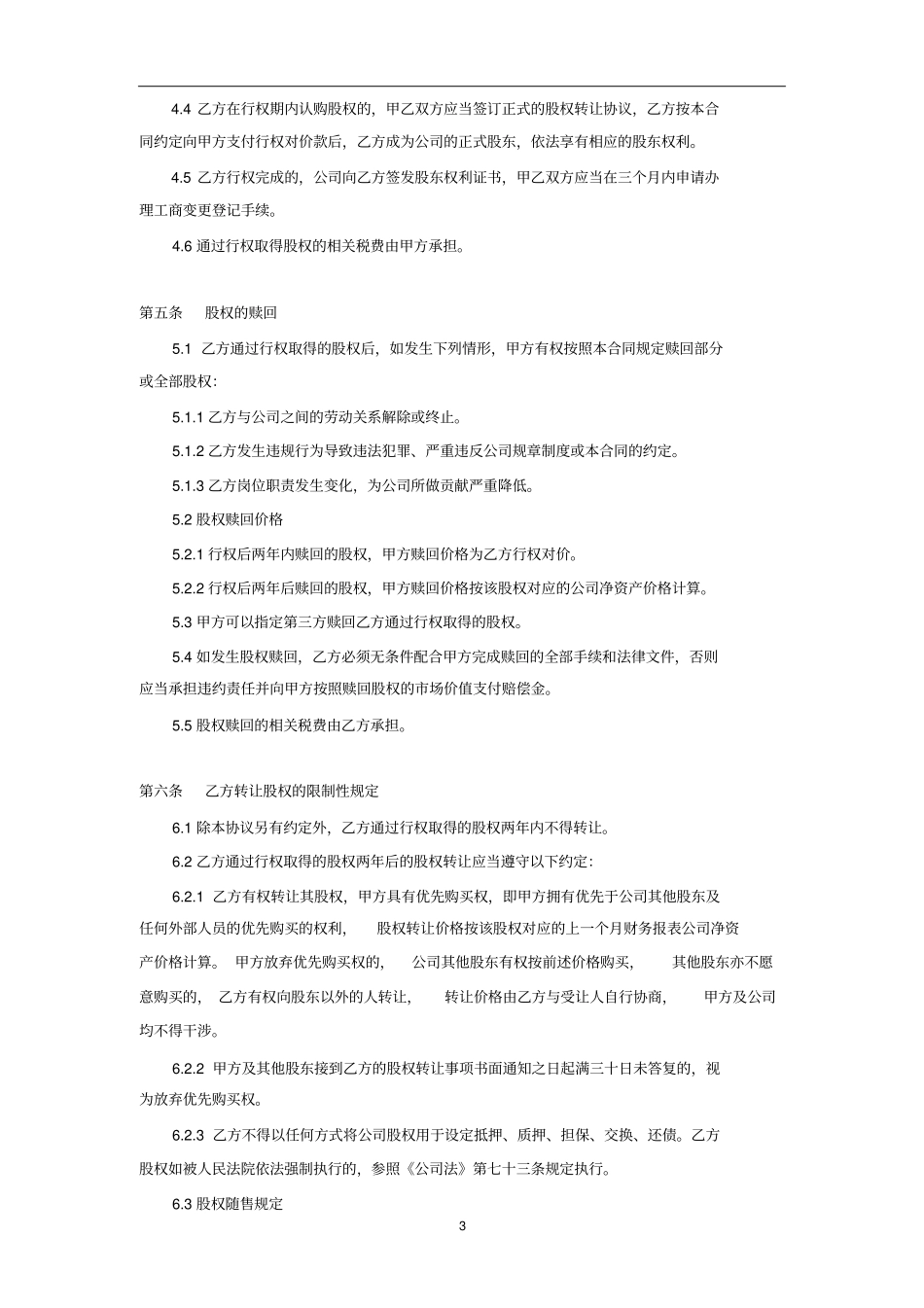 某某有限责任员工股权期权协议书_第3页