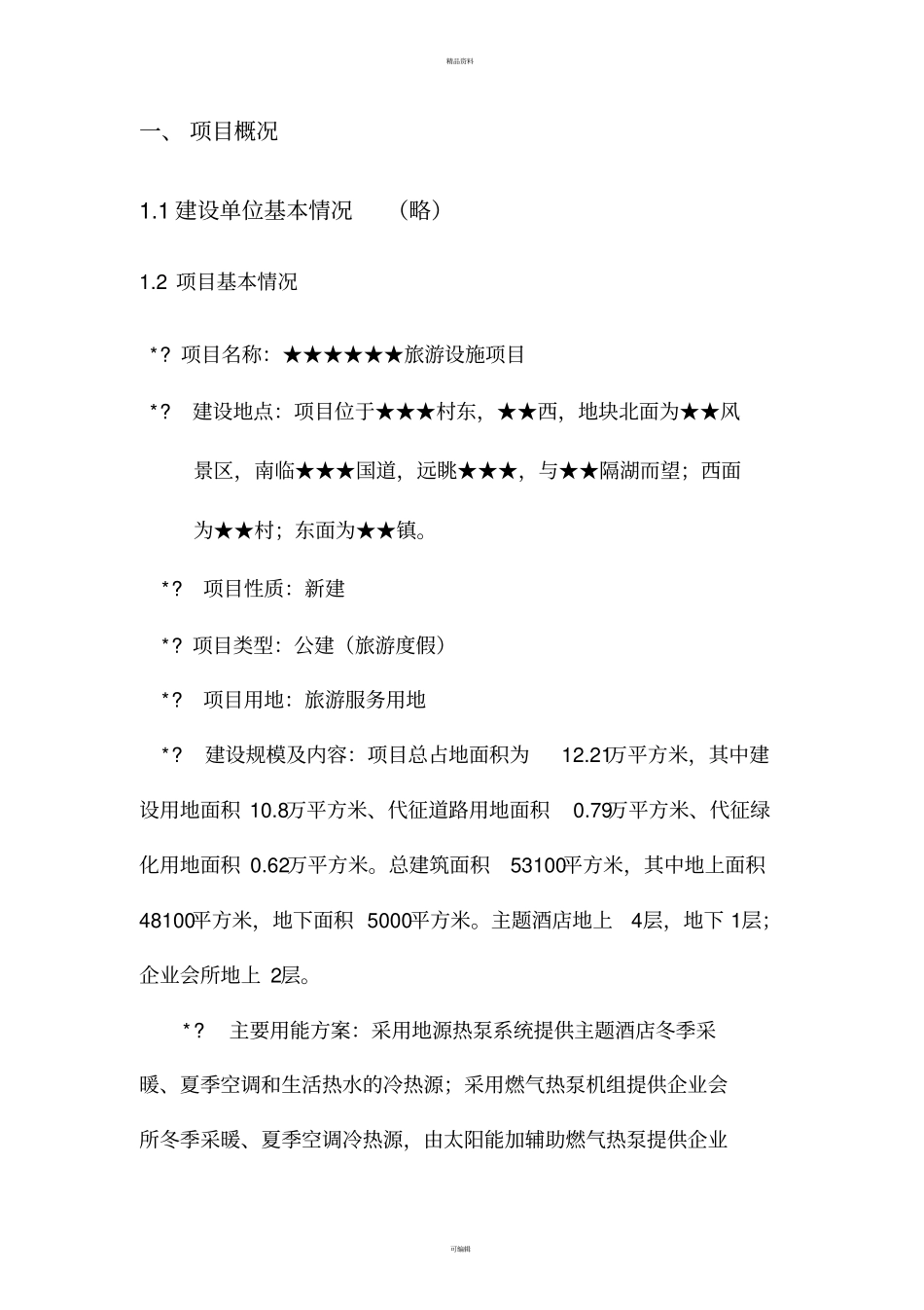 某某旅游度假区项目节能评价报告书_第3页