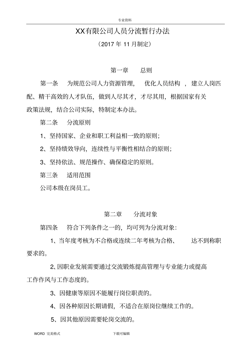 某某有限公司人员分流方案说明_第1页
