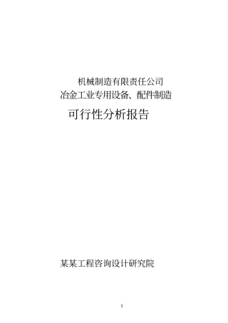 某某机械制造有限责任公司冶金工业专用设备配件制造项目可行性研究报告