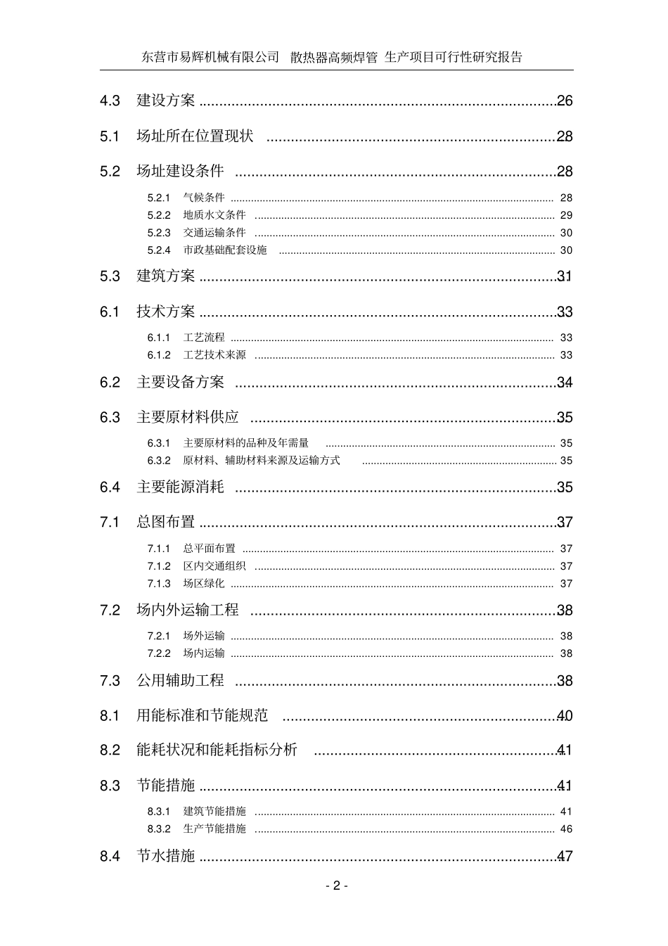 某某机械公司投资建设散热器高频焊管生产项目可行性研究报告_第2页
