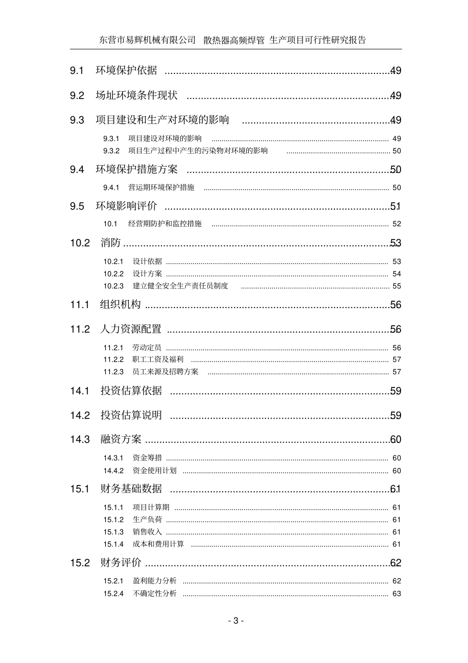 某某机械公司投资建设散热器高频焊管生产项目可行性研究报告_第3页