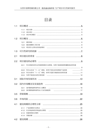 某某机械公司投资建设散热器高频焊管生产项目可行性研究报告