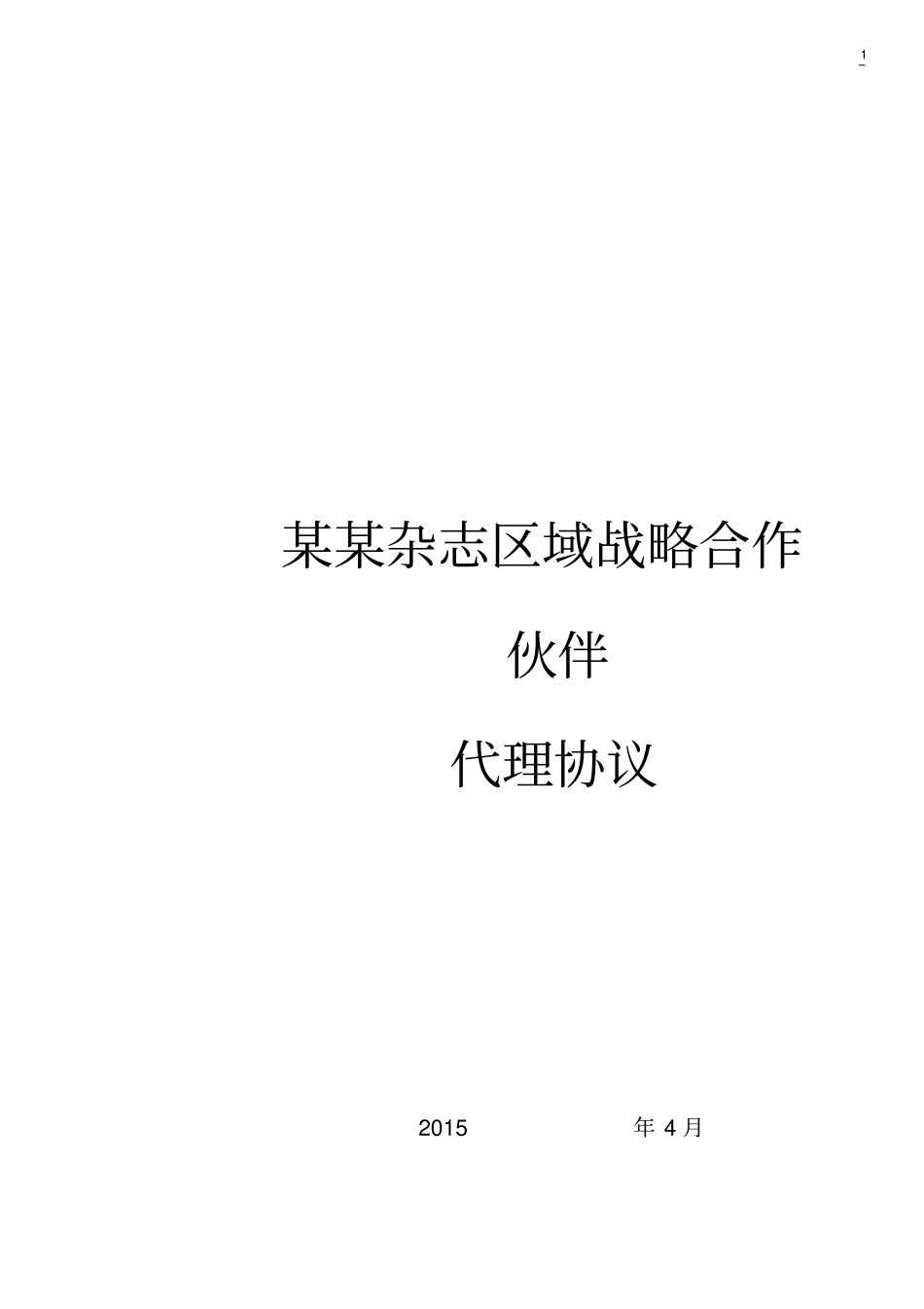 某某杂志区域合作代理协议_第1页