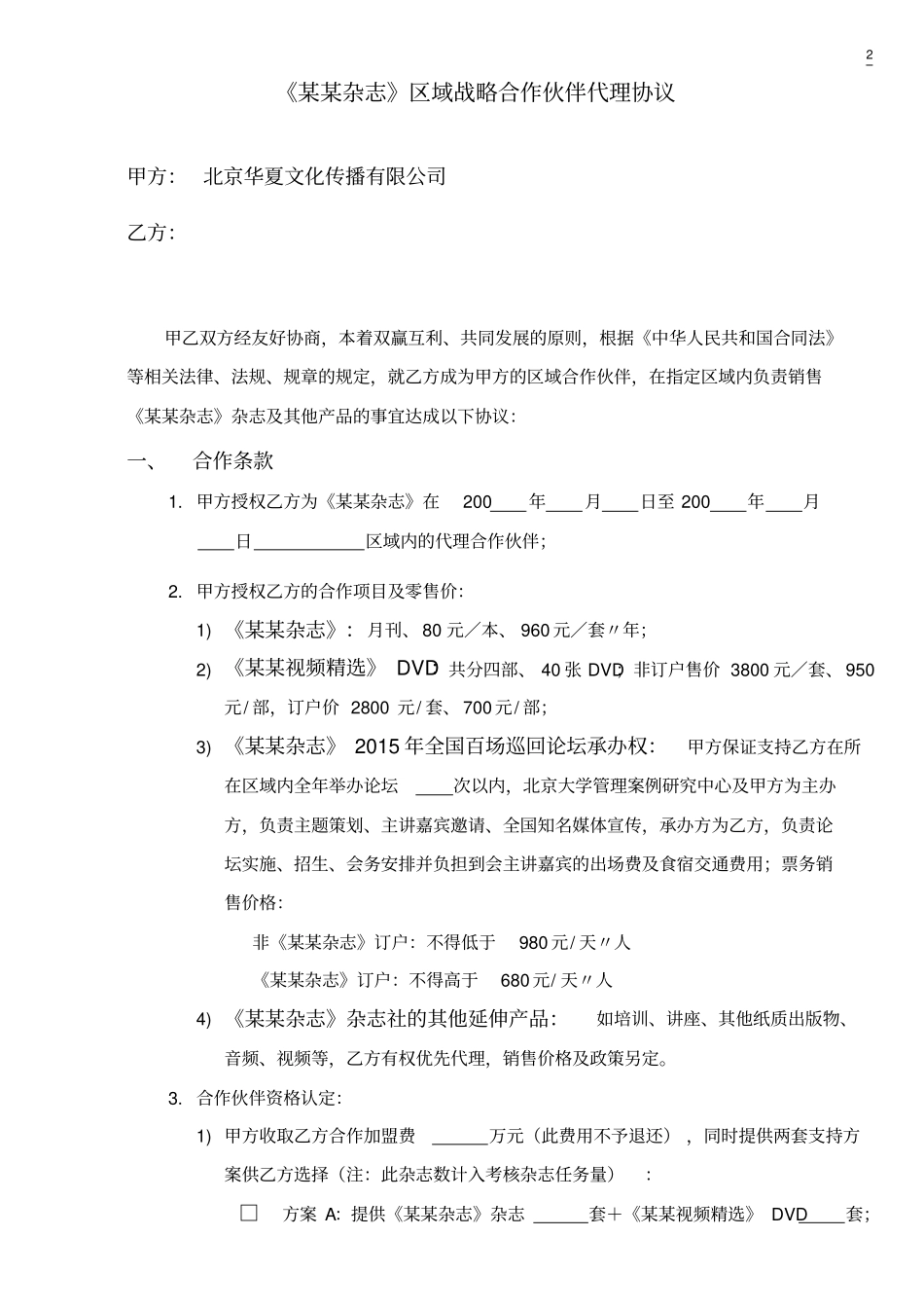 某某杂志区域合作代理协议_第2页