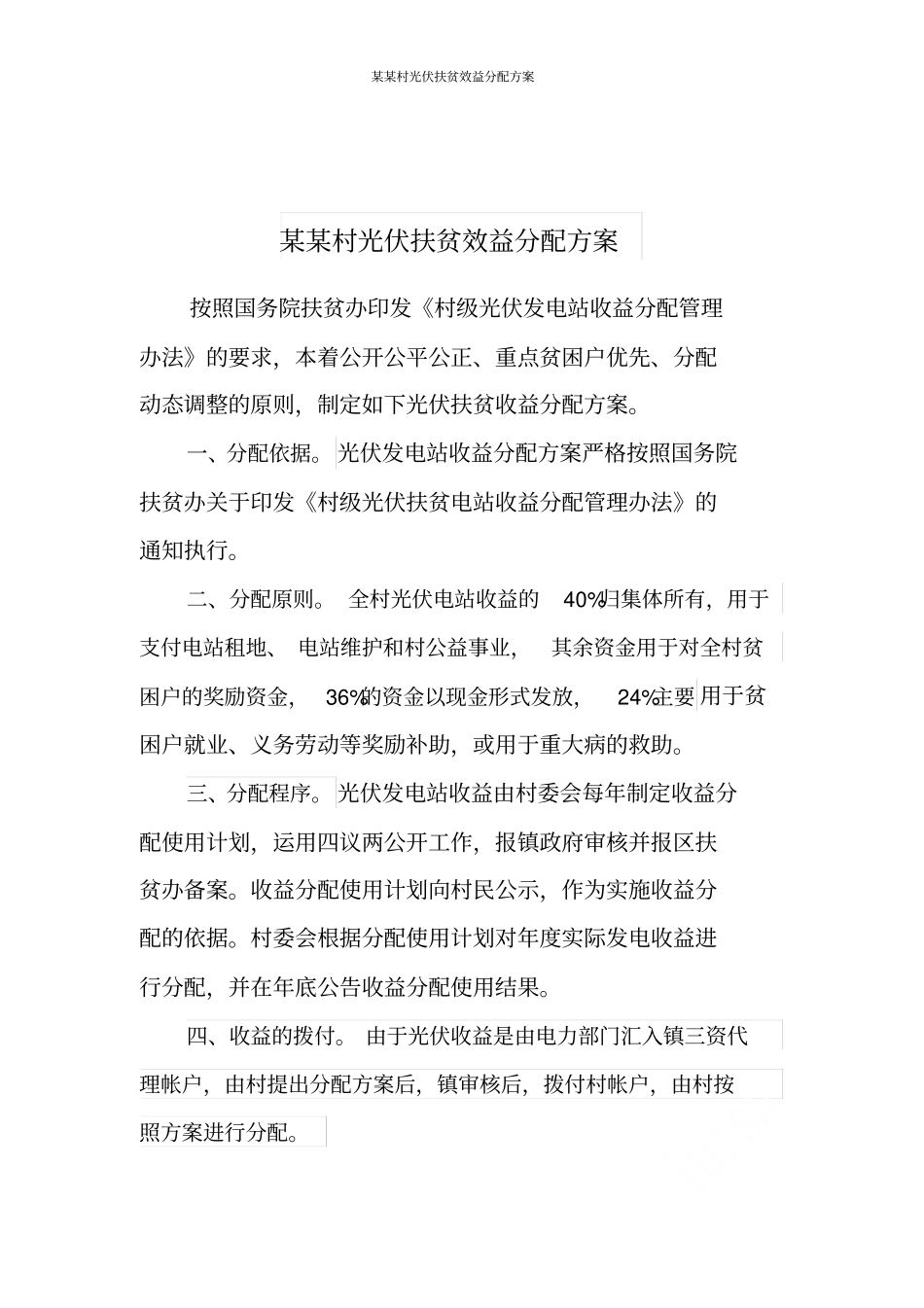 某某村光伏扶贫效益分配方案_第1页