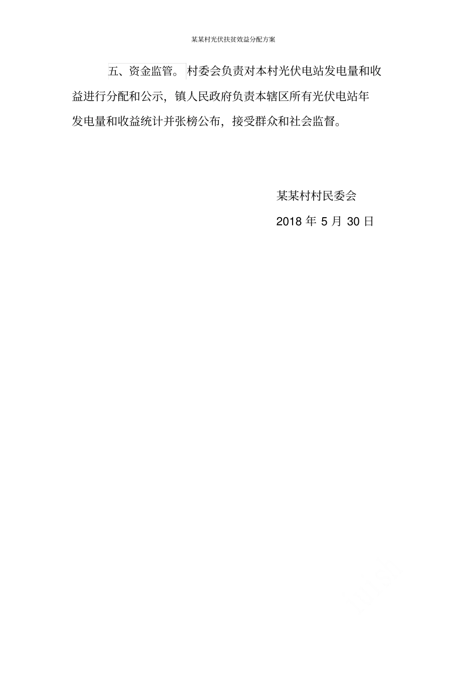 某某村光伏扶贫效益分配方案_第2页