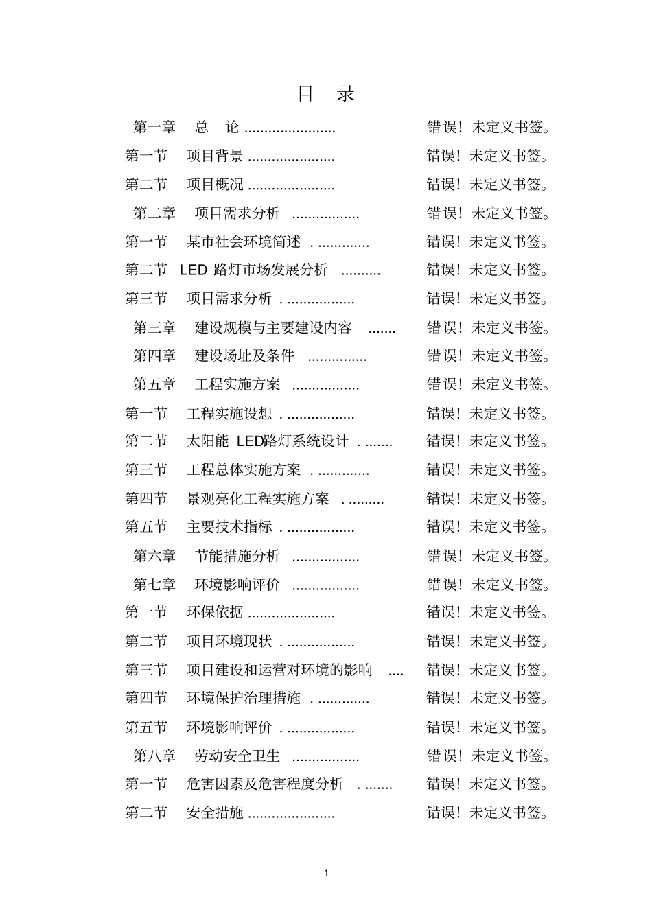某某村水源热泵中央空调工程可行性研究报告_第1页