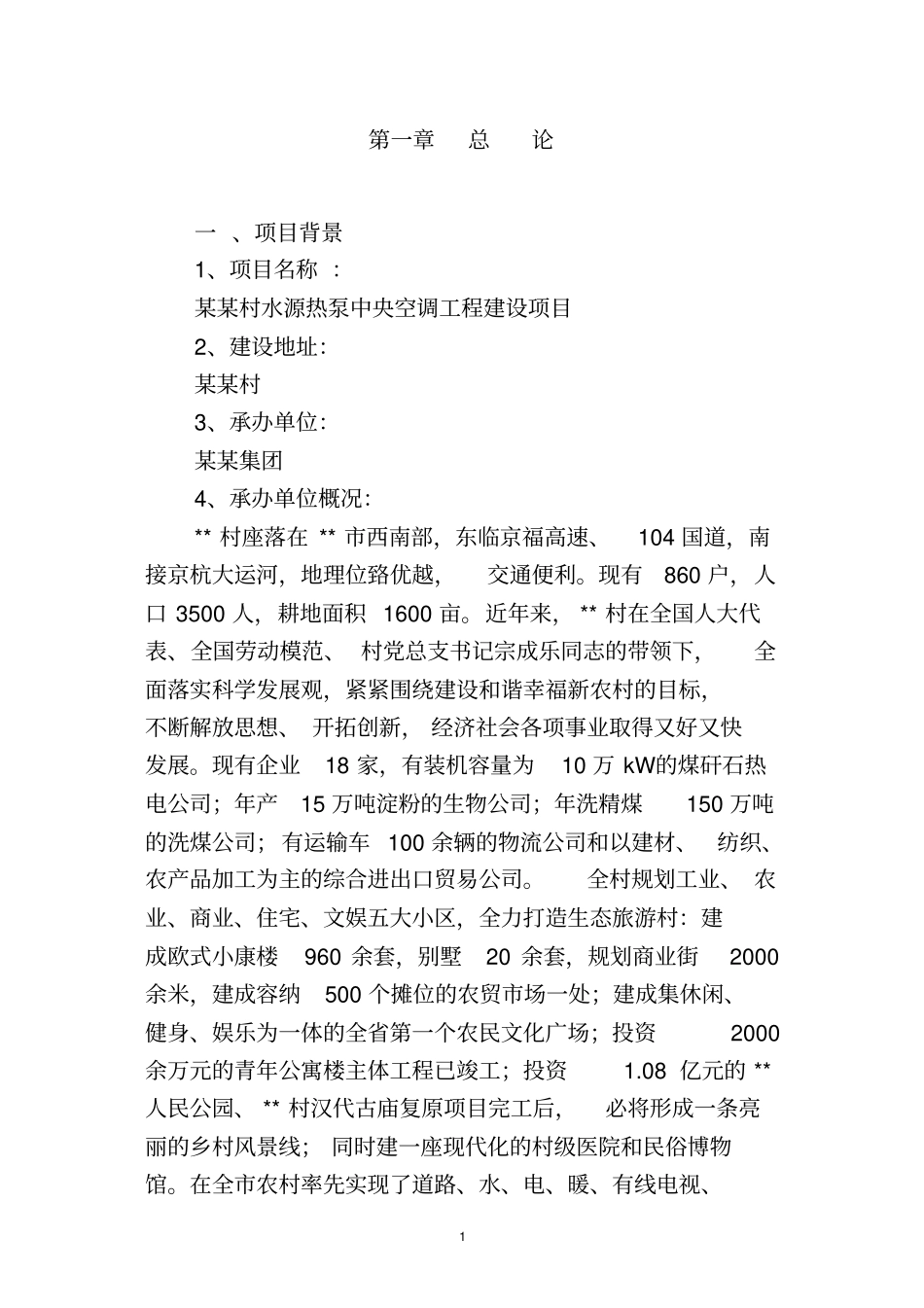 某某村水源热泵中央空调工程可行性研究报告_第3页