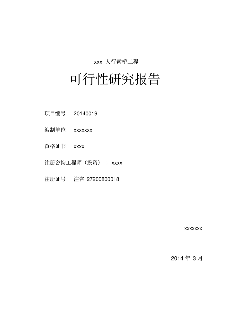 某某某人行索桥工程可行性研究报告_第3页
