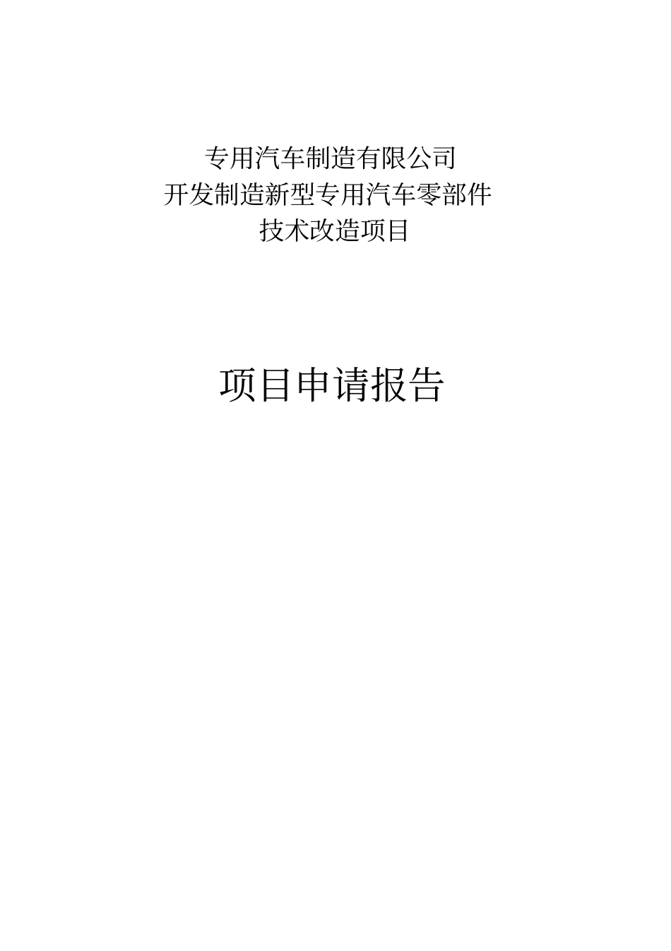 某某某制造有限公司开发制造新型专用汽车零部件技术改造项目申请报告甲级_第1页