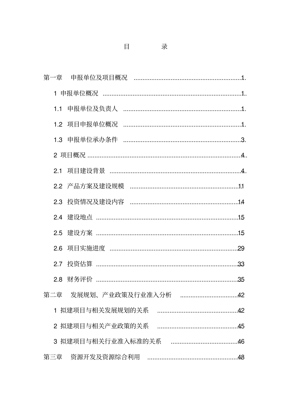 某某某制造有限公司开发制造新型专用汽车零部件技术改造项目申请报告甲级_第2页