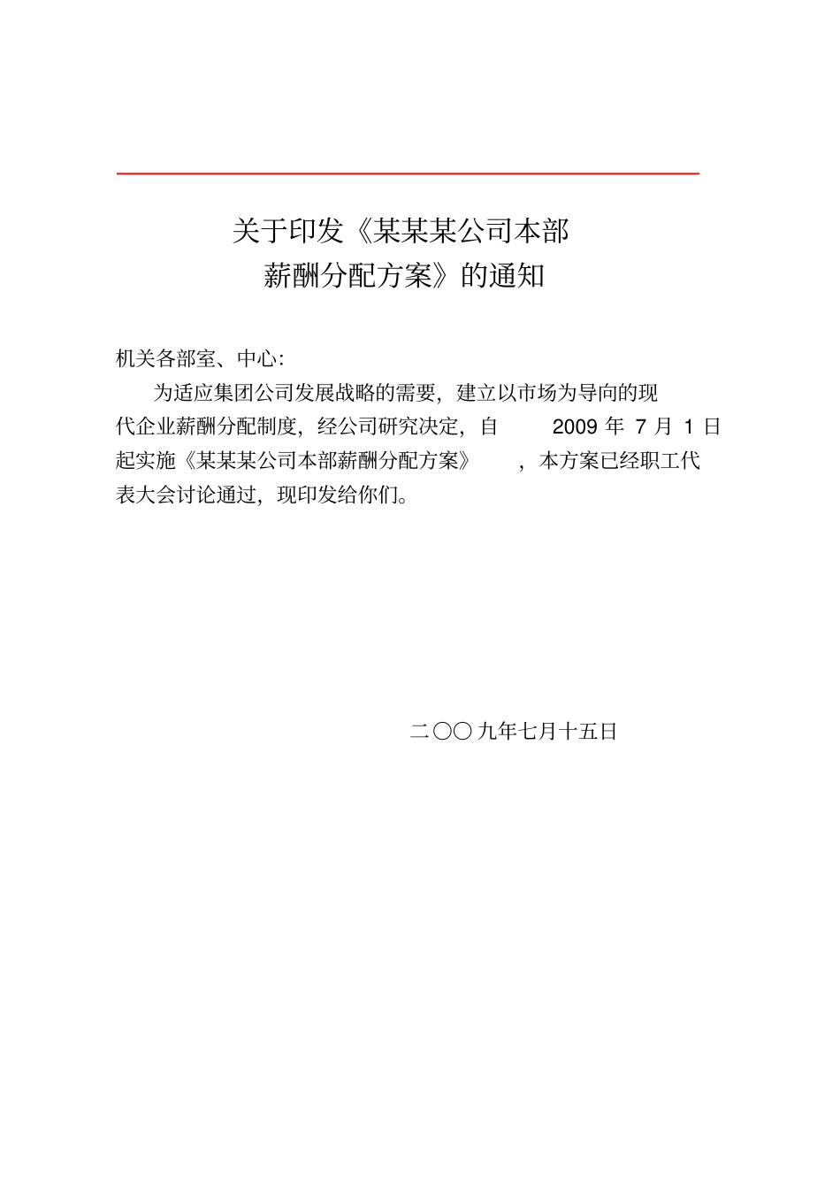 某某某公司本部薪酬分配方案_第1页