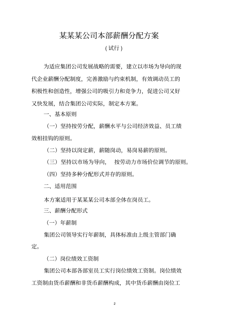 某某某公司本部薪酬分配方案_第2页