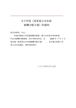 某某某公司本部薪酬分配方案