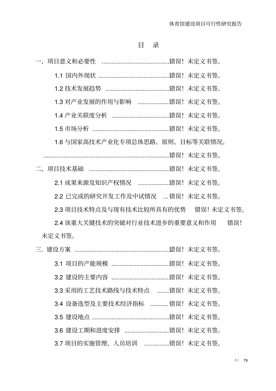 某某某体育馆项目可行性研究报告优秀甲级咨询公司_第1页