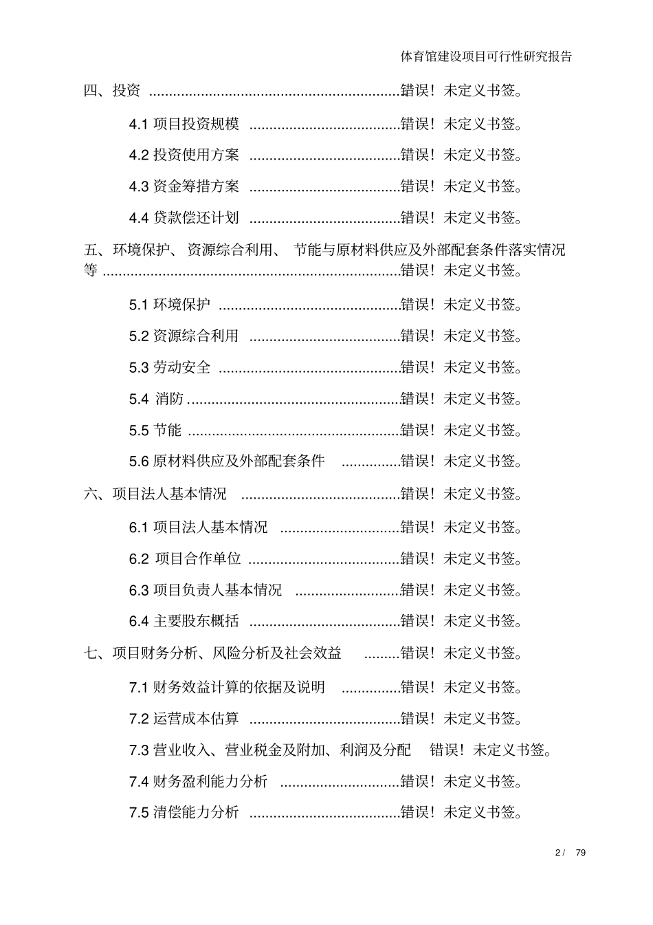 某某某体育馆项目可行性研究报告优秀甲级咨询公司_第2页
