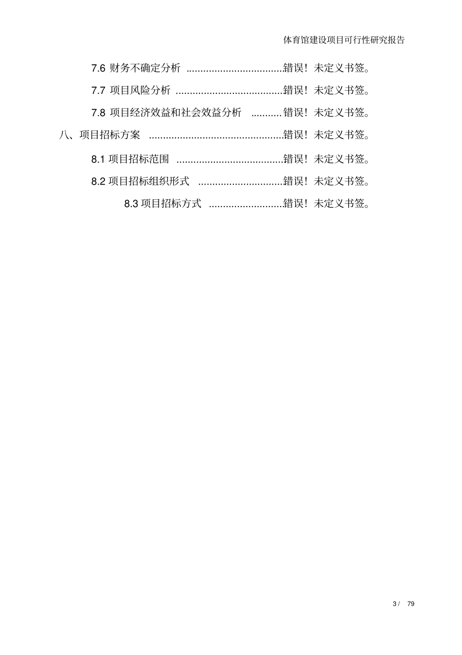 某某某体育馆项目可行性研究报告优秀甲级咨询公司_第3页