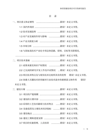 某某某体育馆项目可行性研究报告优秀甲级咨询公司