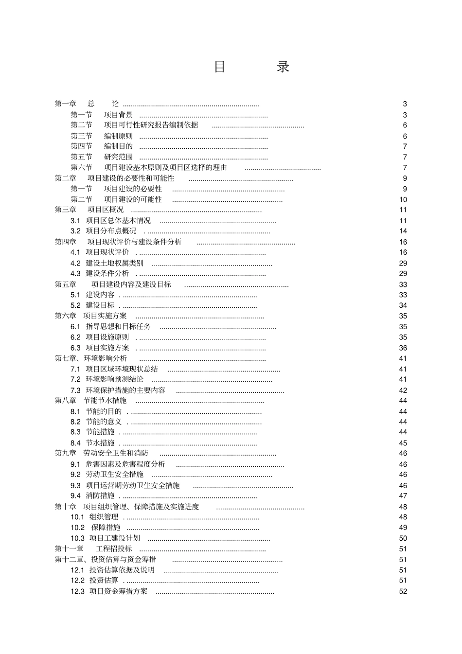 某某某某某某某某农民集中居住示范村建设项目可行性研究报告_第1页