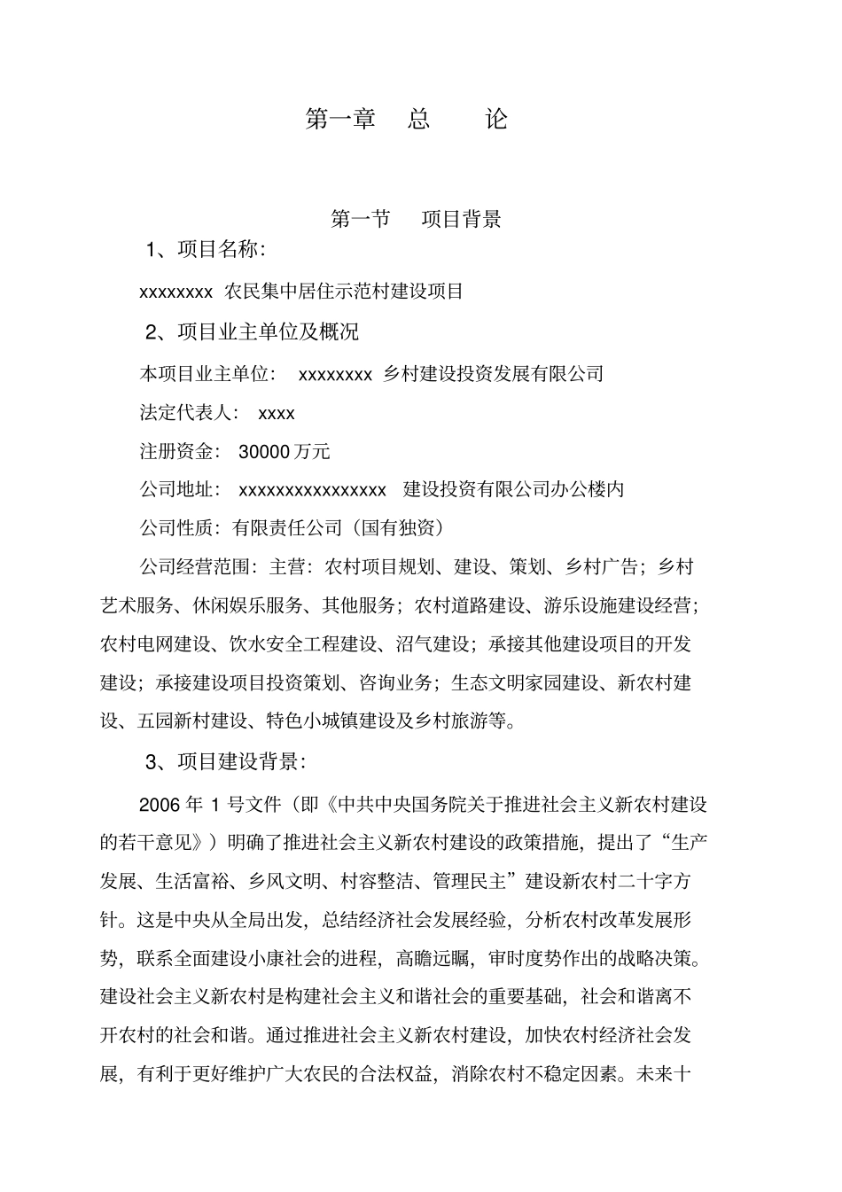 某某某某某某某某农民集中居住示范村建设项目可行性研究报告_第3页