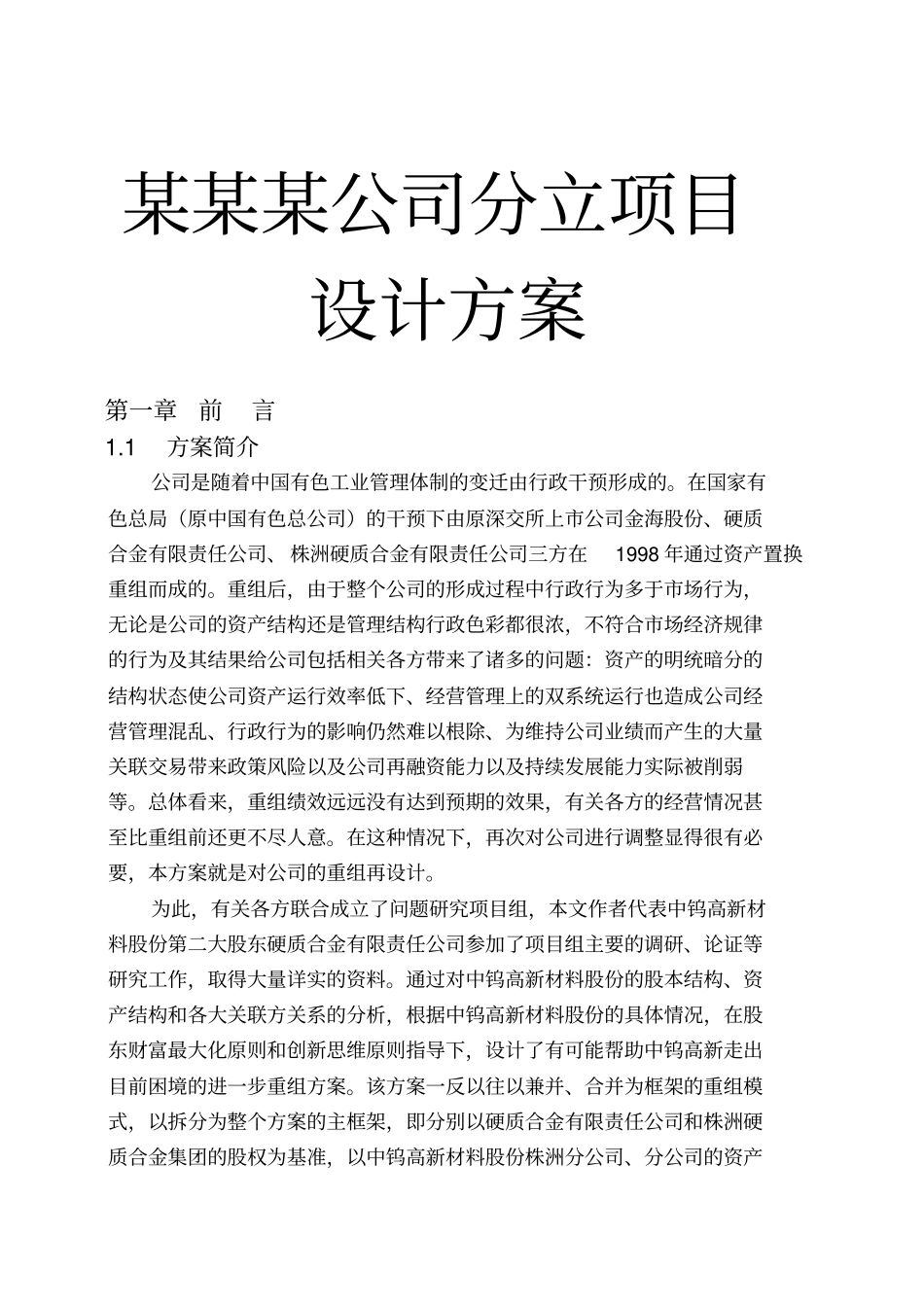 某某某公司分立项目设计方案_第1页
