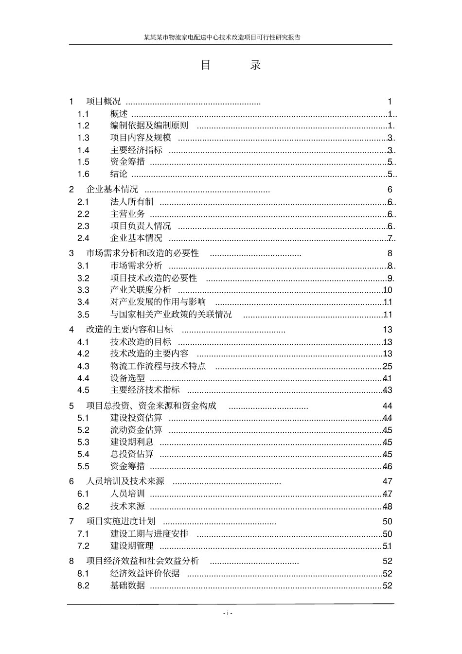 某某某物流家电配送中心技术改造项目可行性研究报告,2013年_第1页