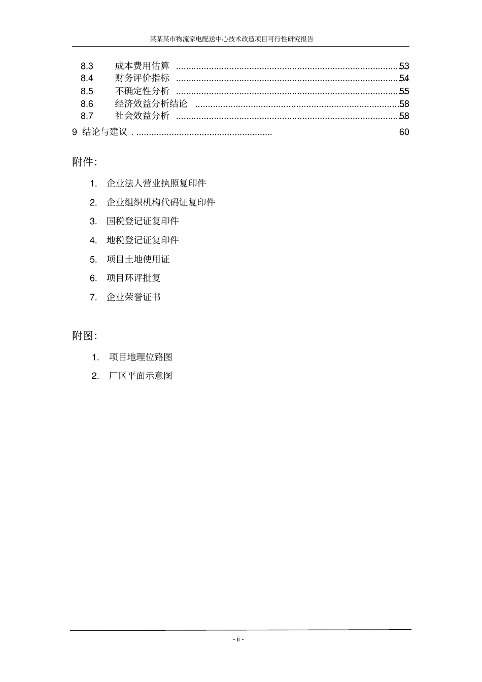 某某某物流家电配送中心技术改造项目可行性研究报告,2013年_第2页