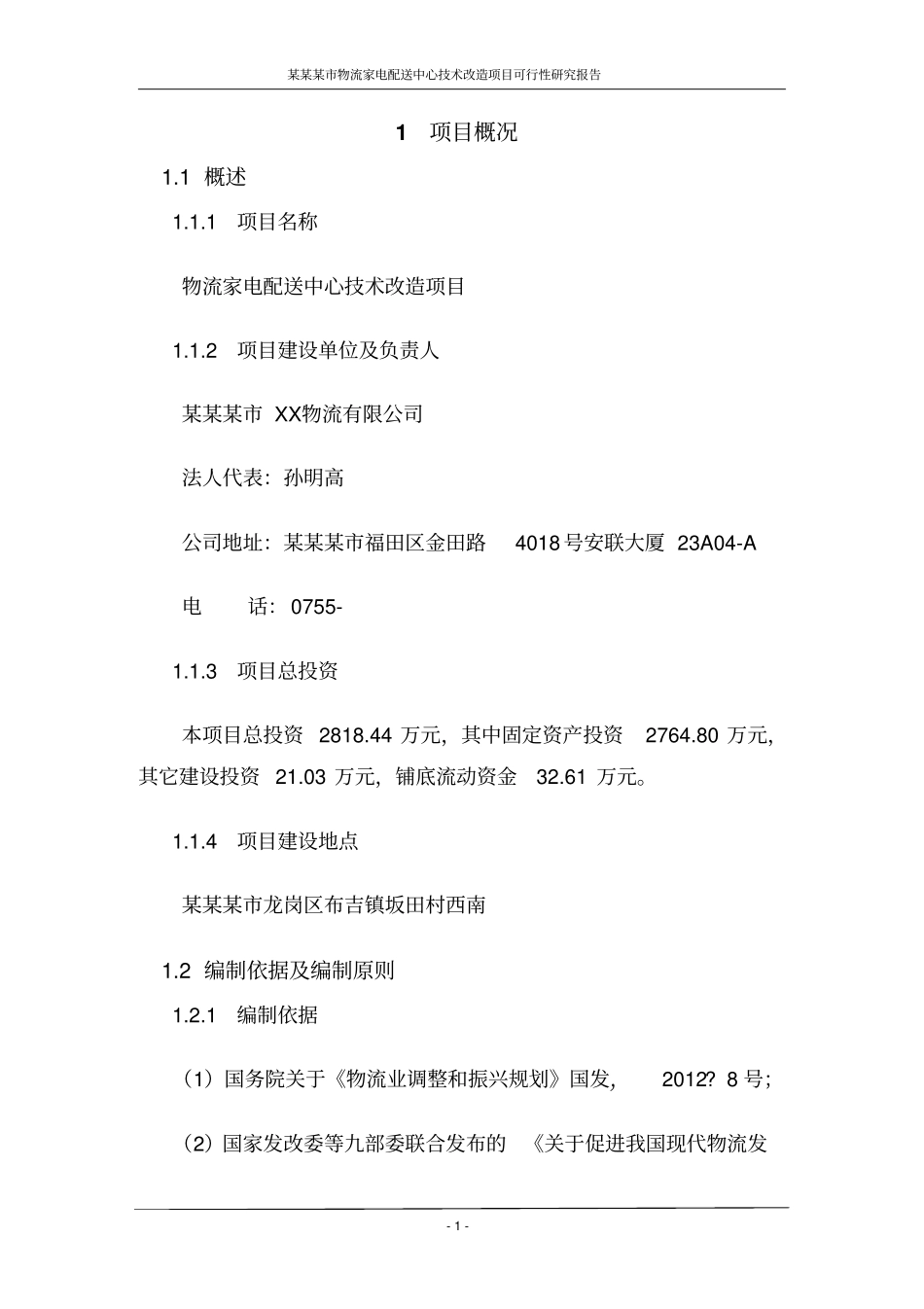 某某某物流家电配送中心技术改造项目可行性研究报告,2013年_第3页