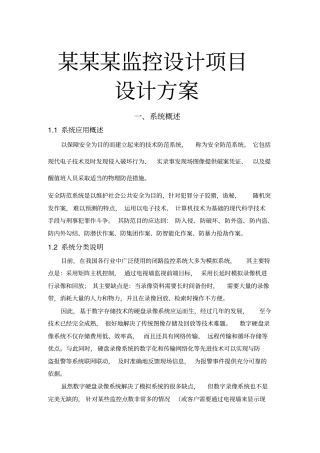 某某某监控设计项目设计方案