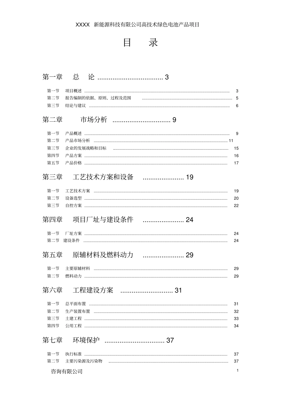 某某某锂电池建设项目可行性研究报告,2012年_第1页