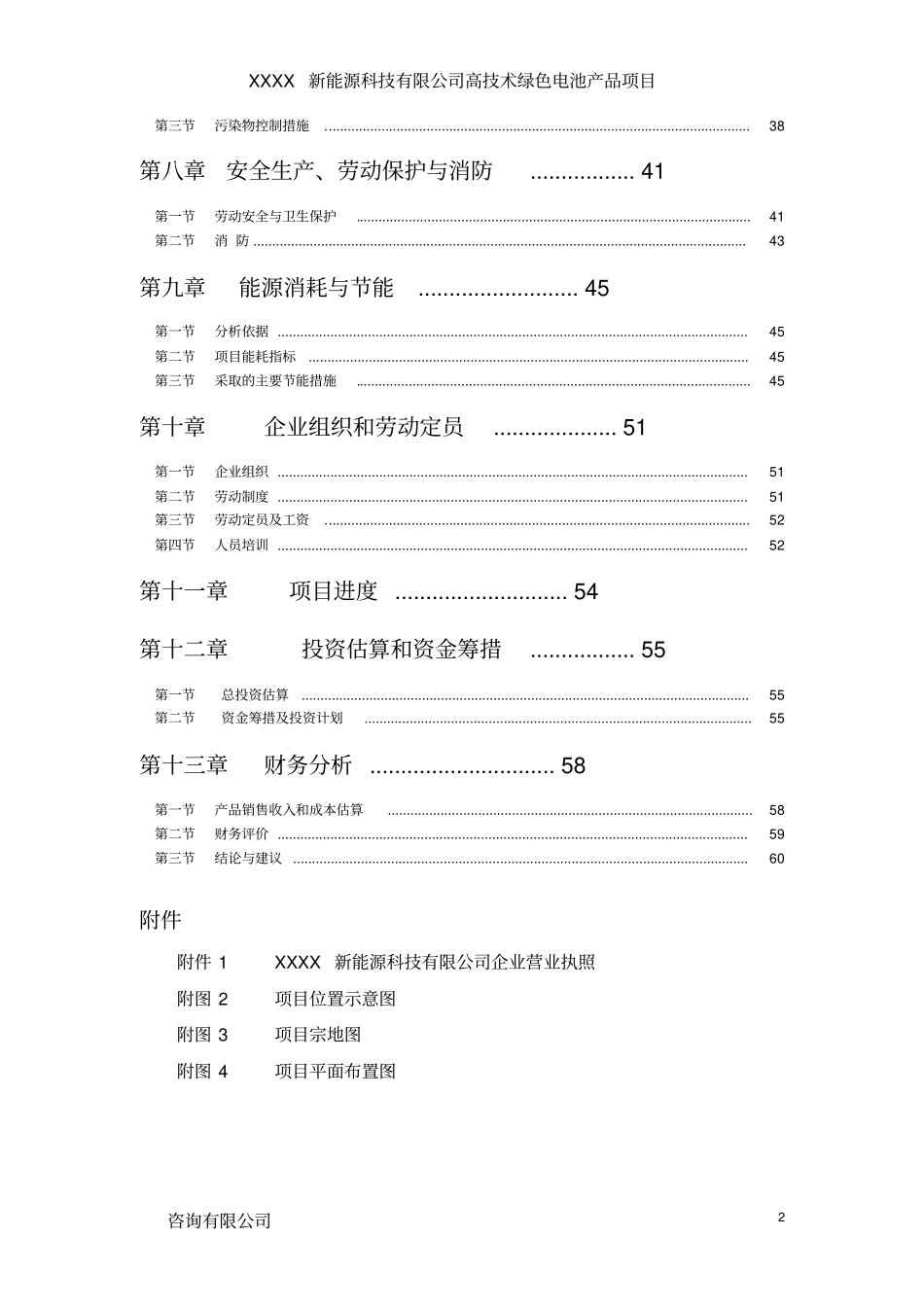 某某某锂电池建设项目可行性研究报告,2012年_第2页