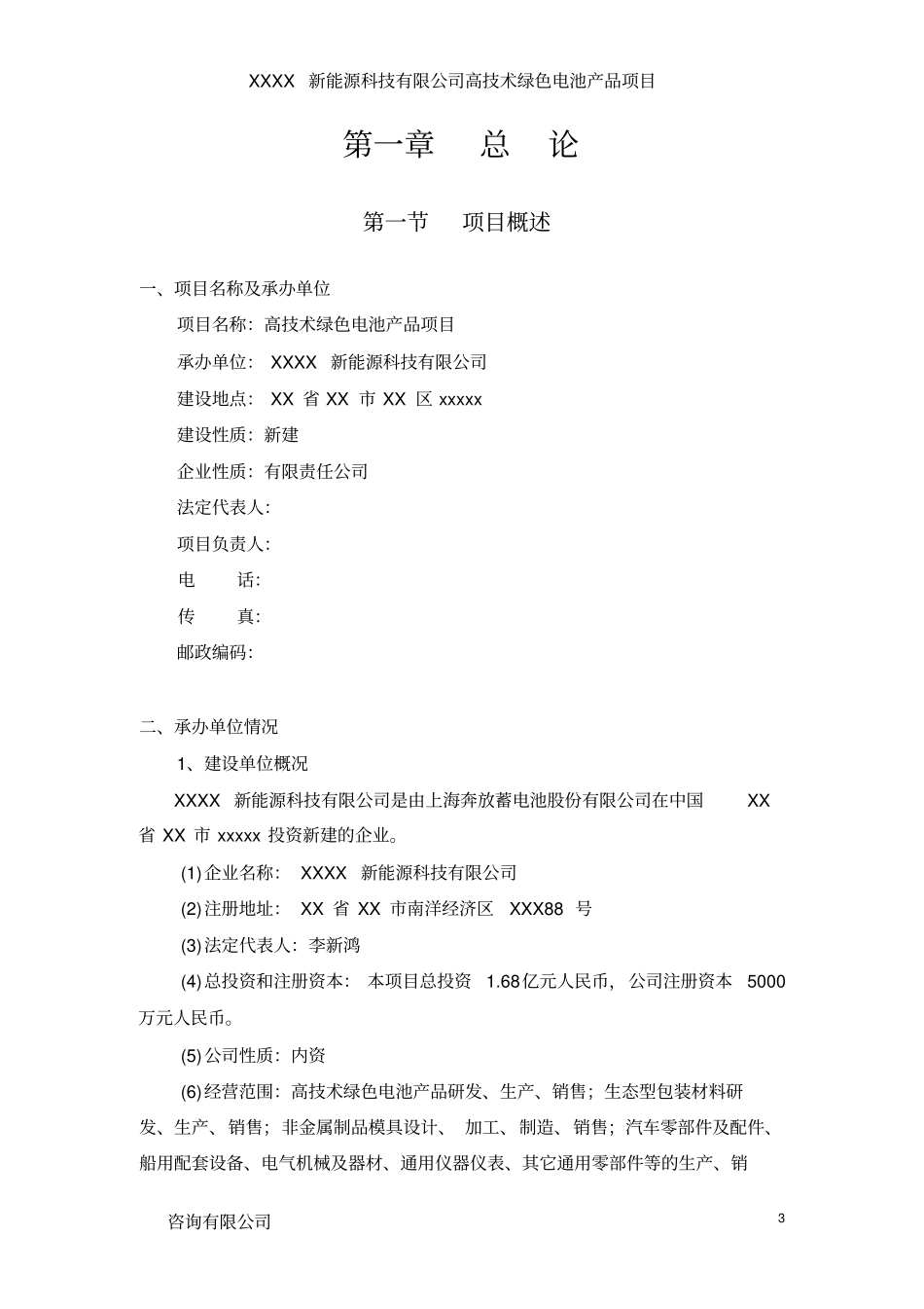 某某某锂电池建设项目可行性研究报告,2012年_第3页