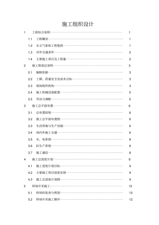 某某水库均质土坝工程施工组织设计
