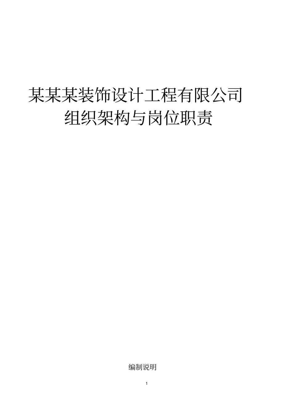 某某某装饰设计工程有限公司组织架构与岗位职责_第1页