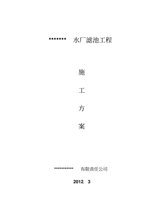 某某水厂工程滤池施工技术方案