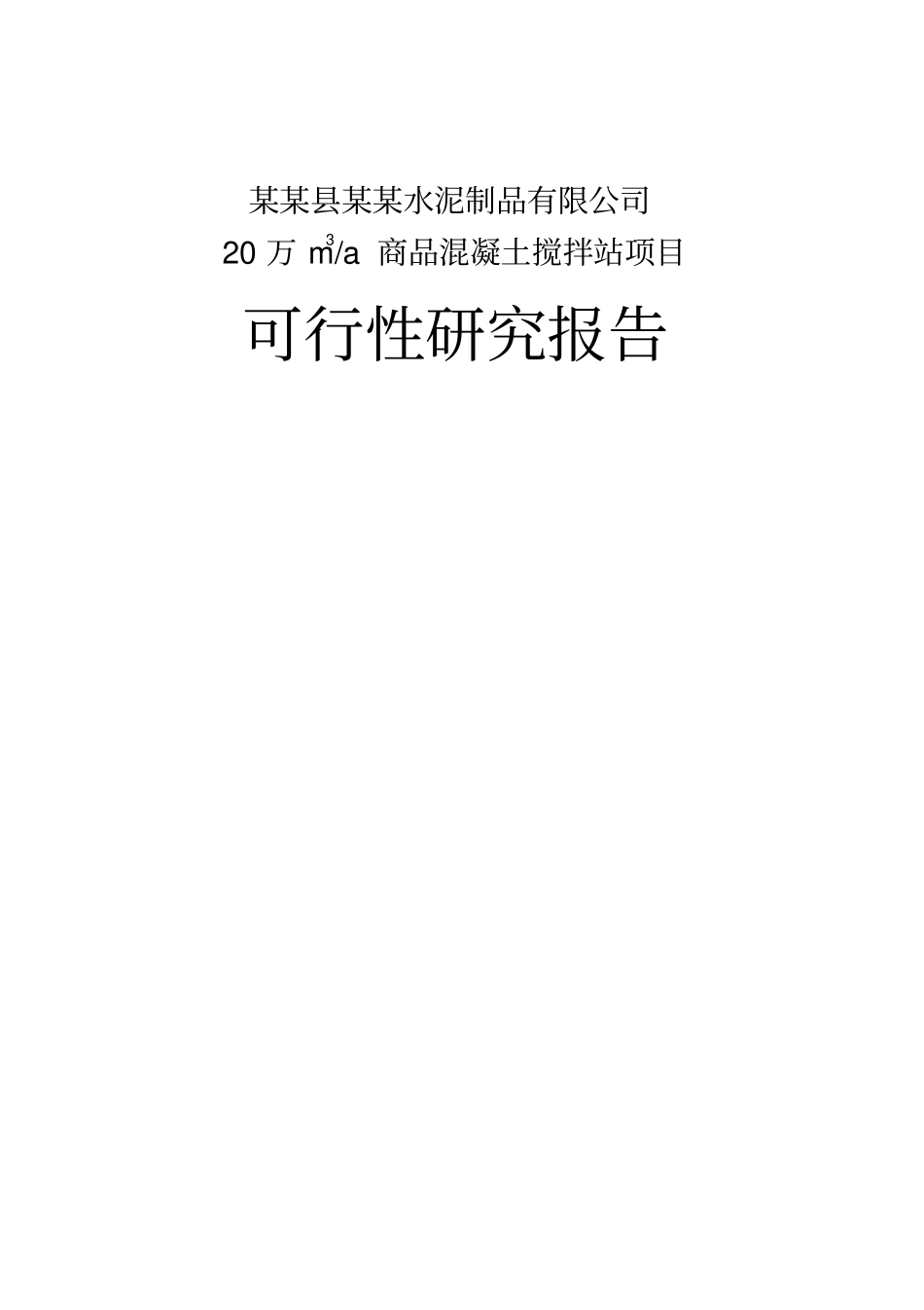 某某水泥制品商品混凝土搅拌站项目可行性研究报告书_第1页