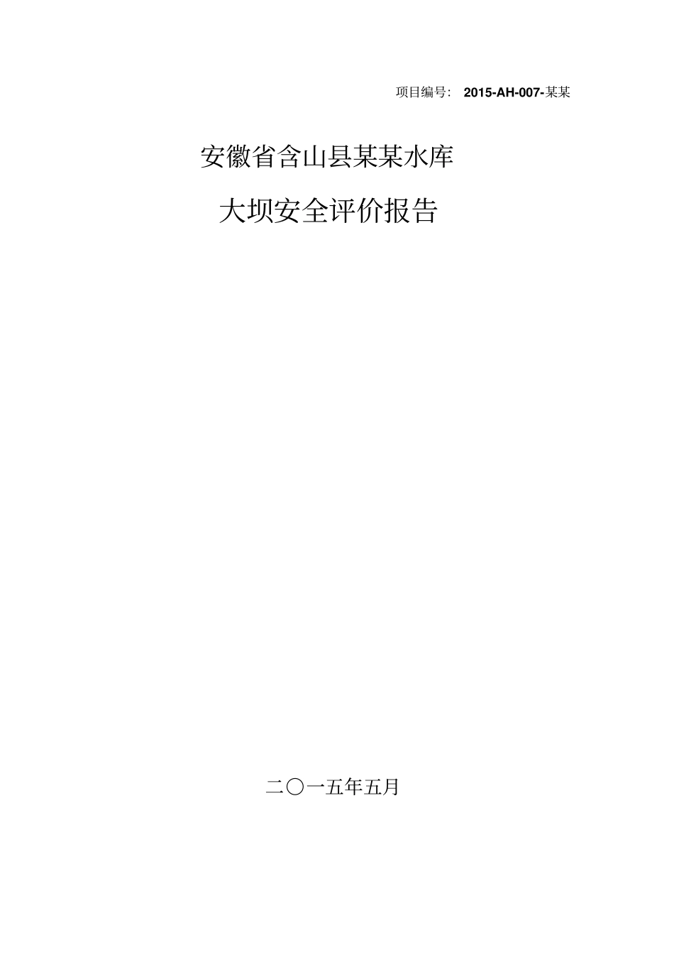 某某水库大坝安全评价报告_第1页