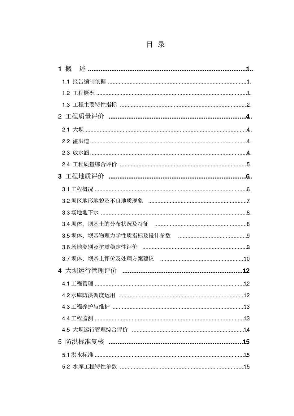 某某水库大坝安全评价报告_第3页