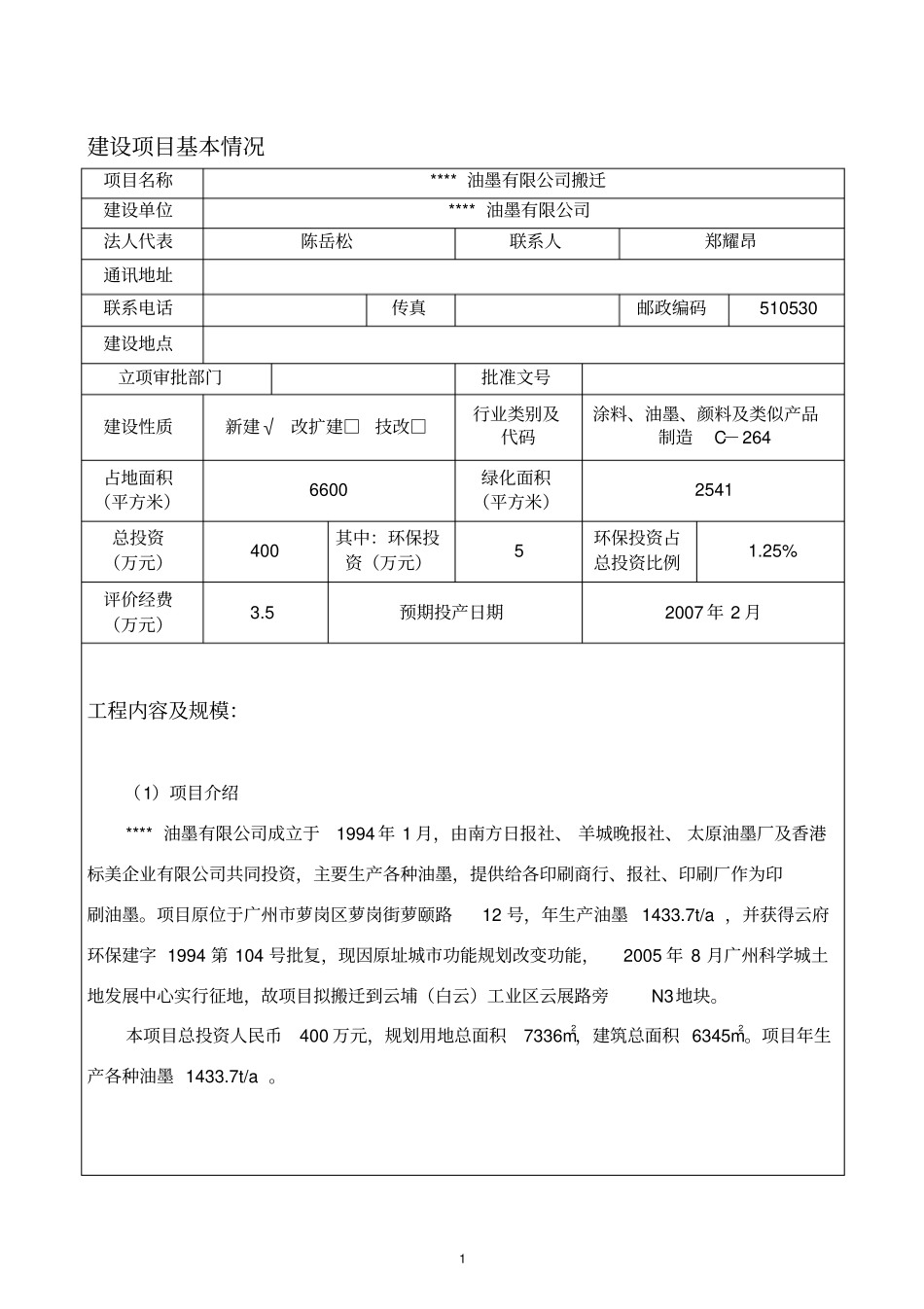 某某油墨有限公司搬迁环境评价报告书_第3页