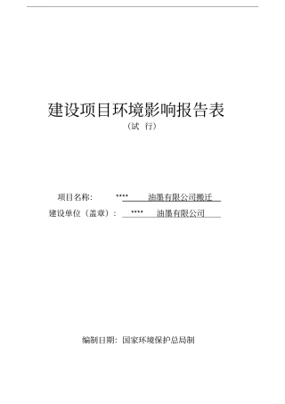 某某油墨有限公司搬迁环境评价报告书